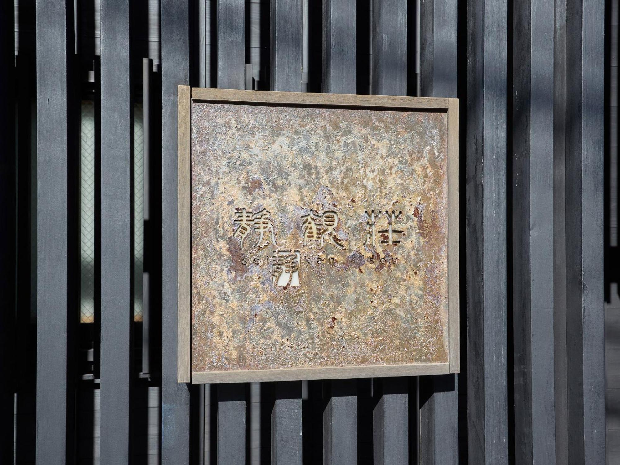 Hotel Seikansou Hakone Zewnętrze zdjęcie